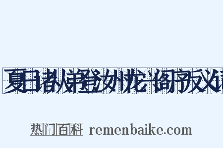 夏日诸从弟登汝州龙兴阁序反义词是什么意思的图片